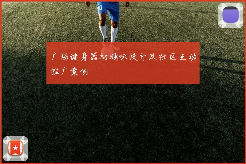 广场健身器材趣味设计及社区互动推广案例