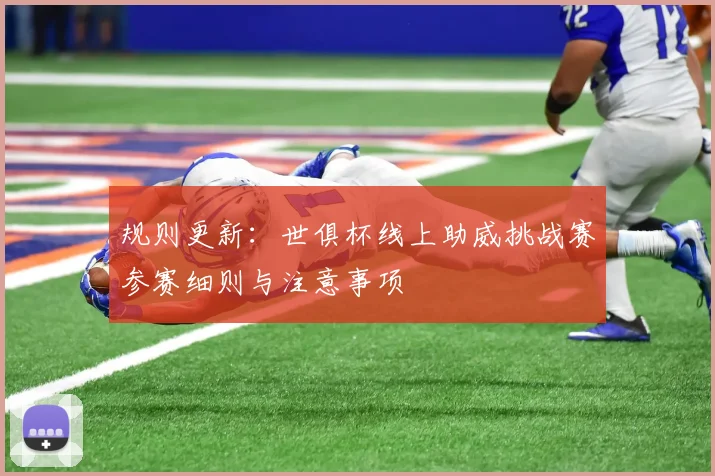 规则更新：世俱杯线上助威挑战赛参赛细则与注意事项