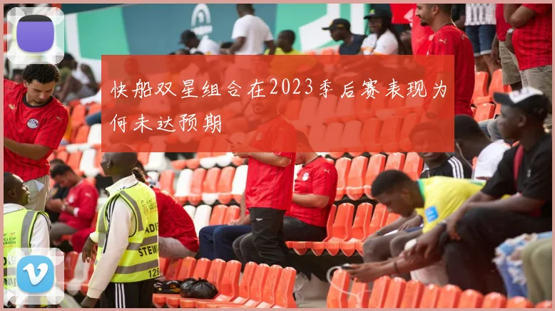 快船双星组合在2023季后赛表现为何未达预期