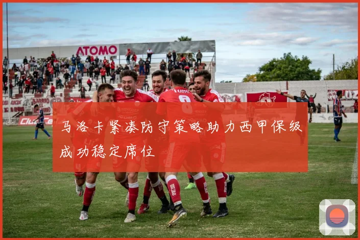 马洛卡紧凑防守策略助力西甲保级成功稳定席位