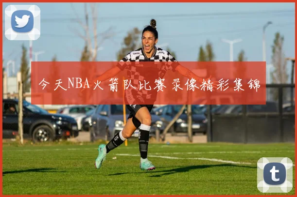 今天NBA火箭队比赛录像精彩集锦