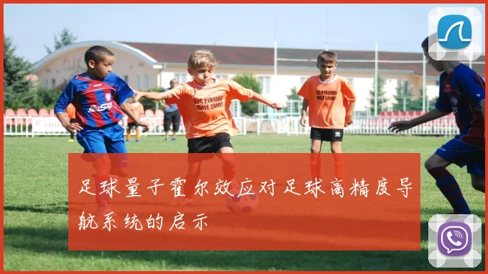 足球量子霍尔效应对足球高精度导航系统的启示