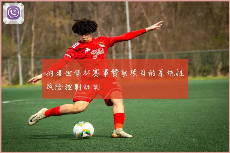 构建世俱杯赛事赞助项目的系统性风险控制机制