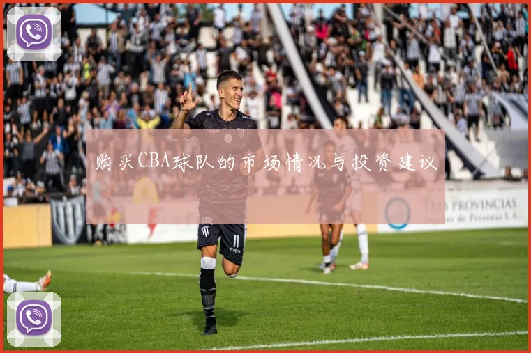 购买CBA球队的市场情况与投资建议