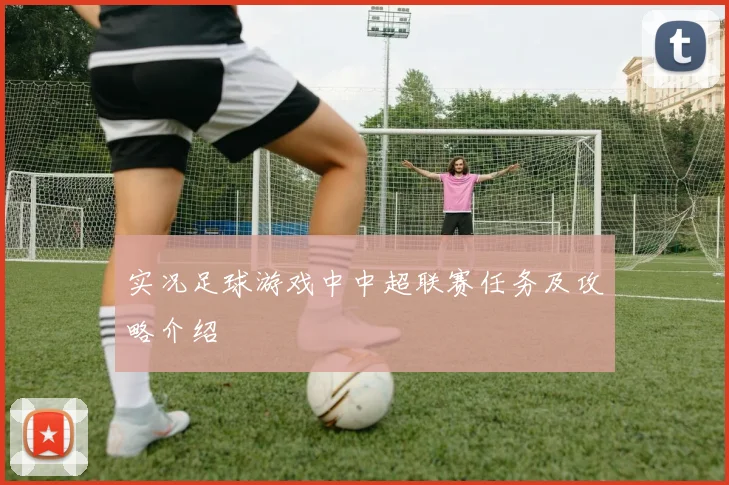 实况足球游戏中中超联赛任务及攻略介绍