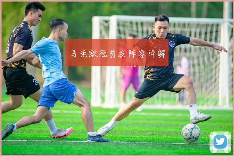 马竞欧冠首发阵容详解