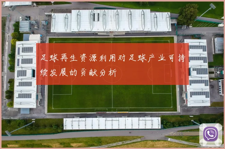 足球再生资源利用对足球产业可持续发展的贡献分析